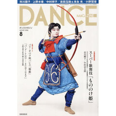 ダンスマガジン　2026年8月号