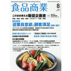 食品商業　2026年8月号