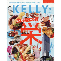 ＫＥＬＬＹ（ケリー）　2026年9月号