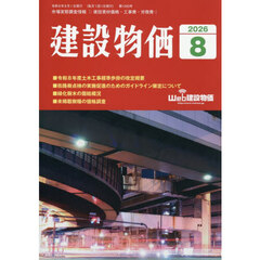 月刊「建設物価」　2026年8月号