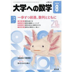 大学への数学　2026年8月号