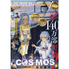 月刊サンデージェネックス　2026年8月号