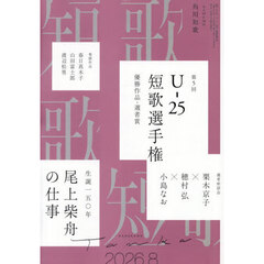 短歌　2026年8月号