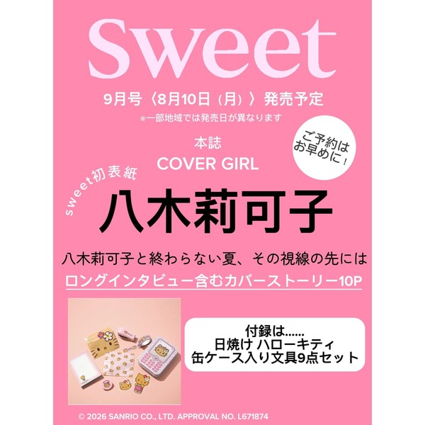Sweet（スウィート） 2026年9月号 通販｜セブンネットショッピング