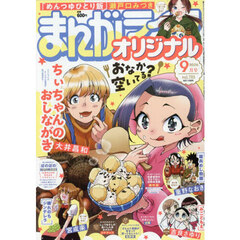 まんがライフオリジナル　2026年9月号