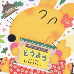 どうよう　～アイアイ／もりのくまさん～