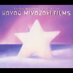 宮崎駿映画音楽　ベスト・コレクション～”愛と安らぎのオルゴール”