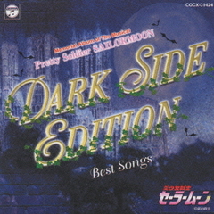 ミュージカル　美少女戦士セーラームーン　Dark　Side　Edition　Best　Songs～闇からのメロディー～