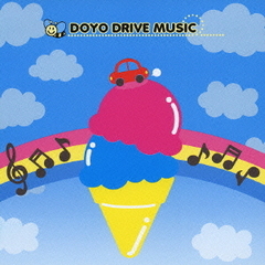 どうようドライブミュージック