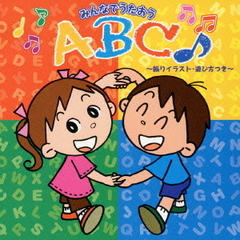 みんなで歌おう　ABC♪