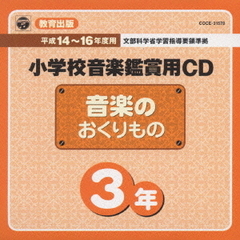 教育出版小学校音楽鑑賞用CD「音楽のおくりもの　3」