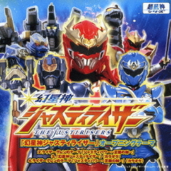 幻星神ジャスティライザー