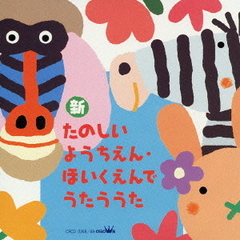 新　たのしいようちえん・ほいくえんでうたううた