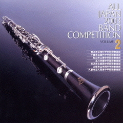 全日本吹奏楽コンクール 2003 Vol.2 中学校編 2