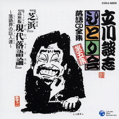 「芝浜」「高座版現代落語論～落語会の巨人達～」