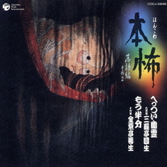 本怖　＜落語編＞　その2　へっつい幽霊／もう半分