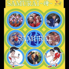 SAMURAI－侍－　YOSAKOIソーラン祭りオフィシャル教材曲