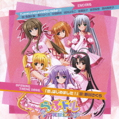 恋、はじめました！／LoveLoveLoveのせいなのよ！