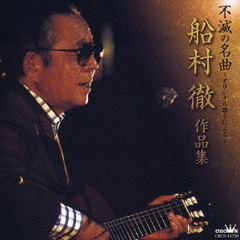 不滅の名曲－オリジナル歌手による－船村徹作品集－