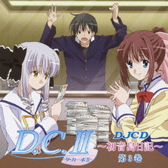 DJCD　ラジオ　D．C．II～初音島日記～　第3巻