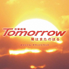 TBS系日曜劇場　Tomorrow　陽はまたのぼる　オリジナル・サウンドトラック