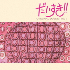 だいすき！！　オリジナル・サウンドトラック
