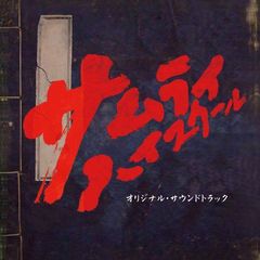 サムライ・ハイスクール　オリジナル・サウンドトラック