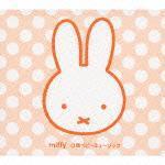 こんにちは！あかちゃん　ミッフィー0歳ベビーミュージック  特典付き