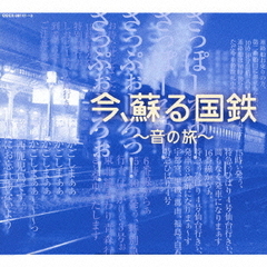 今、蘇る国鉄～音の旅～