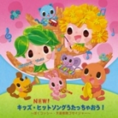 NEW！キッズ・ヒットソングうたっちゃおう！
