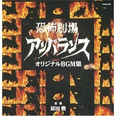 恐怖劇場アンバランス～オリジナルBGM集