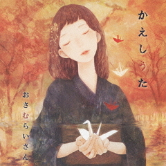 かえしうた