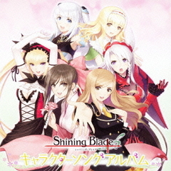「Shining　Blade」キャラクターソングアルバム