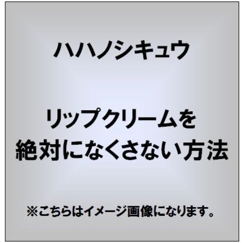 リップクリーム ストア なくさない 方法s