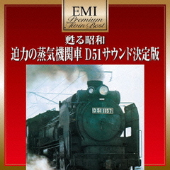甦る昭和　迫力の蒸気機関車　D51サウンド決定版　－プレミアム・ツイン・ベスト・シリーズ