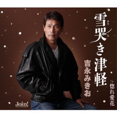 雪哭き津軽