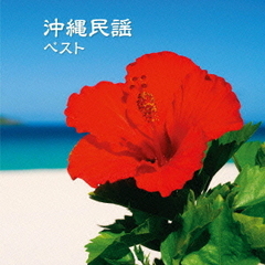 沖縄民謡　ベスト　キング・ベスト・セレクト・ライブラリー2013