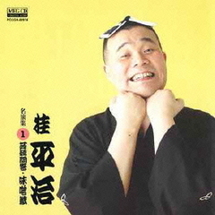 桂平治　名演集1　蒟蒻問答／味噌蔵