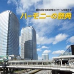 第66回全日本合唱コンクール全国大会　ライヴCD「2013　ハーモニーの祭典」大学職場一般部門　Vol．3「同声合唱の部／混声合唱の部I」
