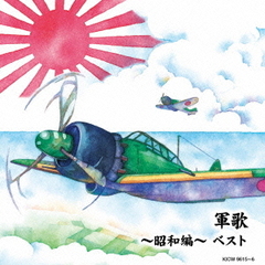 軍歌～昭和編～