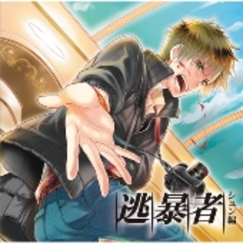 逃暴者-シュン編- 通販|セブンネットショッピング
