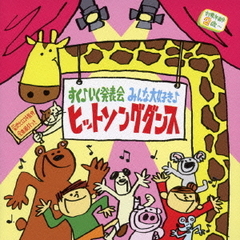 すく♪いく発表会　みんな大好き♪ヒットソングダンス