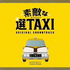 フジテレビ・関西テレビ系ドラマ「素敵な選TAXI」オリジナル・サウンドトラック