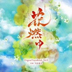 NHK大河ドラマ「花燃ゆ」オリジナル・サウンドトラック　Vol．1