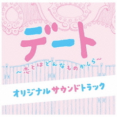フジテレビ系ドラマ「デート～恋とはどんなものかしら～」オリジナルサウンドトラック