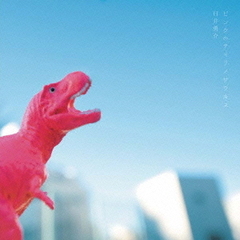 ピンクのティラノサウルス