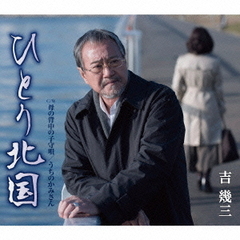 ひとり北国