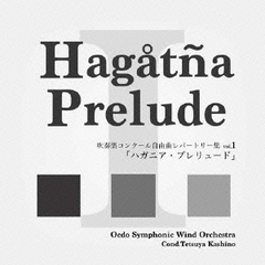 吹奏楽コンクール自由曲レパートリー集　vol．1「ハガニア・プレリュード」