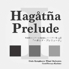 吹奏楽コンクール自由曲レパートリー集　vol．1　「ハガニア・プレリュード」