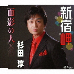 新宿岬／面影の人